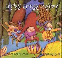 שלושה גמדים עליזים