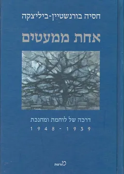 אחת ממעטים