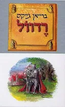 רדוול