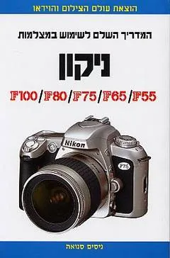 המדריך השלם לצילום במצלמות ניקון f55/f65/f75/f80/f100
