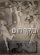 בוקר חום