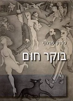 בוקר חום