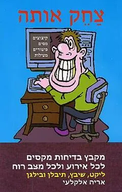 עטיפת הספר צחק אותה מאת אריה אלקלעי