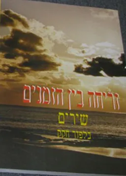 זריחה בין הזמנים