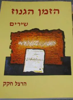 הזמן הגנוז