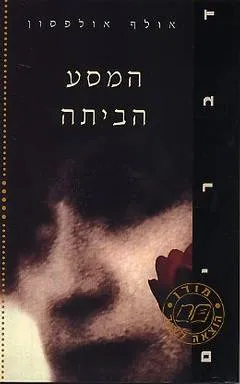 המסע הביתה