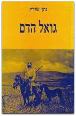 גואל הדם