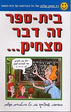 בית- ספר זה דבר מצחיק...