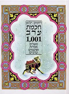 חכמת ערב : אלף ואחד משלים אמרות ופתגמים ערביים