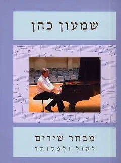 מבחר שירים לקול ולפסנתר