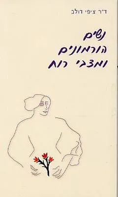 נשים הורמונים ומצבי רוח