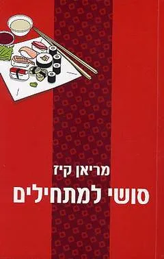 סושי למתחילים