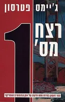 רצח מס' 1