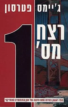 עטיפת רצח מס' 1