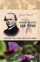 הנזיר בגן