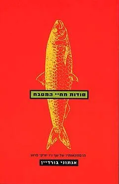 סודות מחיי המטבח