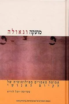 מועקה וגאולה : אסופת מאמרים בפילוסופיה של הקיום הטאנושי