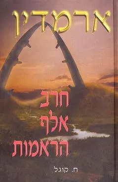 ארמדין - חרב אלף הראמות