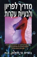 מדריך לפריון ולבעיות עקרות