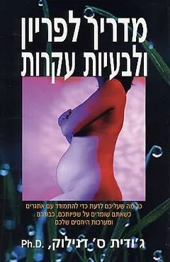 עטיפת הספר מדריך לפריון ולבעיות עקרות מאת ג'ודית ס' דנילוק