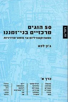50 הוגים מרכזיים בני-זמננו : מסטרוקטורליזם עד פוסט-מודרניות