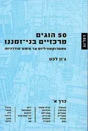 50 הוגים מרכזיים בני-זמננו :  כרך א'