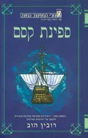 ספינת קסם