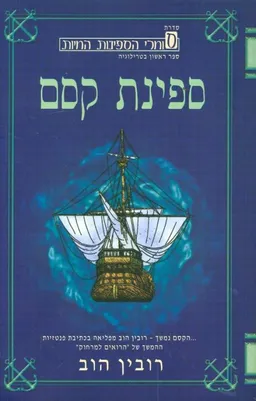 ספינת קסם