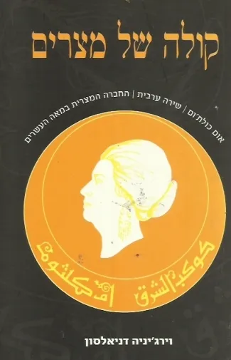 קולה של מצרים : אום כולתום שירה ערבית החברה המצרית במאה העשרים