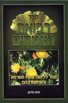 ספר רפואת הצמחים