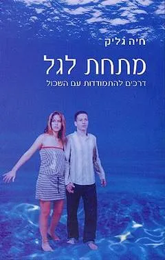מתחת לגל