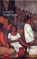 אבנים לאיברה