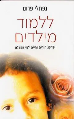עטיפת הספר ללמוד מילדים מאת נפתלי פרום