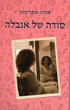 סודה של אנבלה