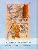 פרקים בתולדות הלשון העברית: יחידה 4