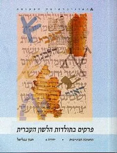 עטיפת פרקים בתולדות הלשון העברית: יחידה 4