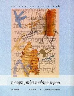 פרקים בתולדות הלשון העברית [יחידה 6]