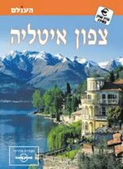 צפון איטליה