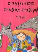 הזהרו מזאבים שקופצים מספורים