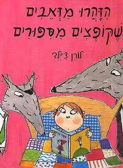 הזהרו מזאבים שקופצים מספורים