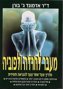 מעבר לחרדה ולפוביה