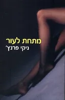 מתחת לעור