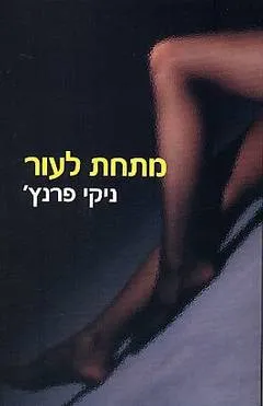 מתחת לעור