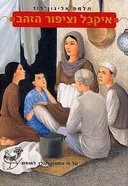 איקבל וציפור הזהב