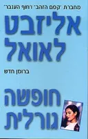 חופשה גורלית