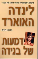 דמעות של בגידה