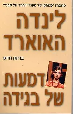 דמעות של בגידה