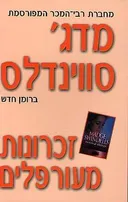 זכרונות מעורפלים
