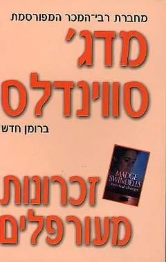 זכרונות מעורפלים