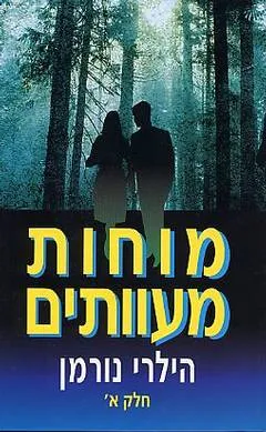מוחות מעוותים
